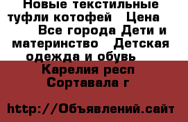 Новые текстильные туфли котофей › Цена ­ 600 - Все города Дети и материнство » Детская одежда и обувь   . Карелия респ.,Сортавала г.